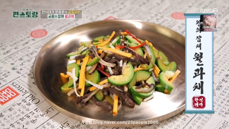 <b>윤종훈</b> 월과채 만들기 <b>편스토랑 궁중</b>잡채 찹쌀부꾸미 달걀지단