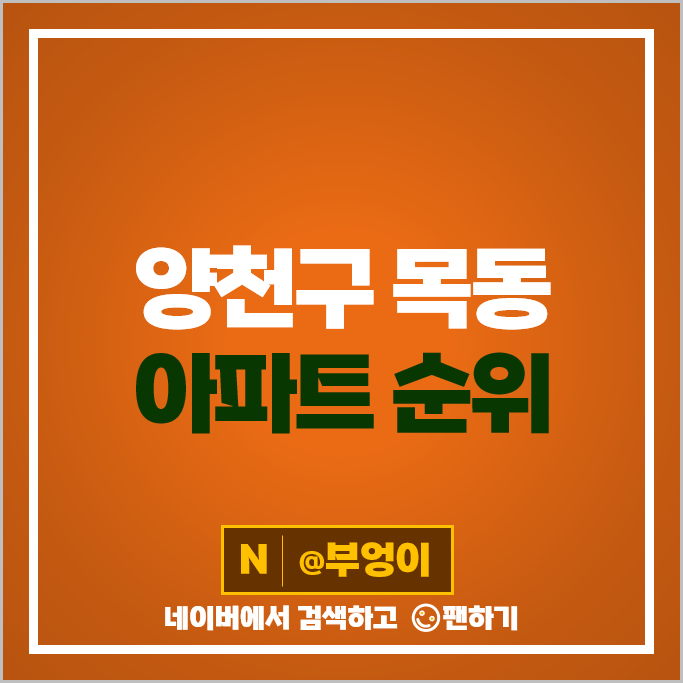양천구 목동 아파트 매매 가격 순위 트라팰리스웨스턴에비뉴 현대하이페리온 1차 시세 양천구 목동 아파트 매매 가격 순위 트라팰리스웨스턴에비뉴 현대하이페리온 1차 시세