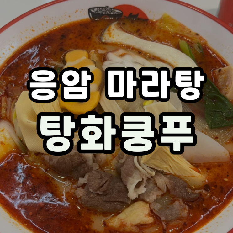  응암 맛집 "내돈내산" 탕화쿵푸마라탕 응암점 솔직후기