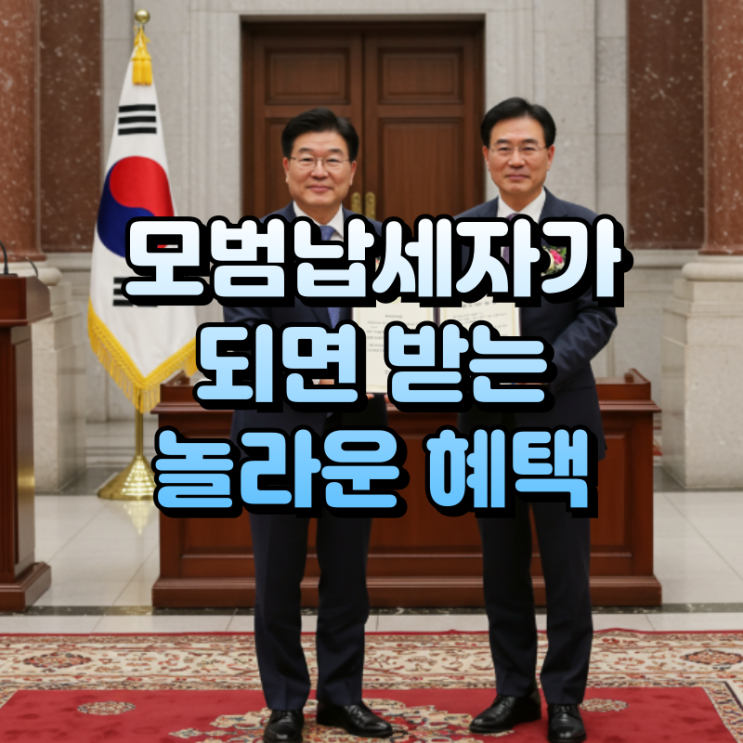  모범납세자 혜택 총정리 세금도 절약하고, 특별한 우대도 받자