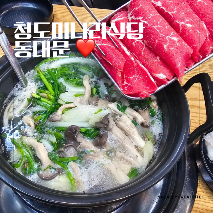  동대문샤브샤브 ㅣ 청도 미나리 식당 ㅣ 동대문 맛집