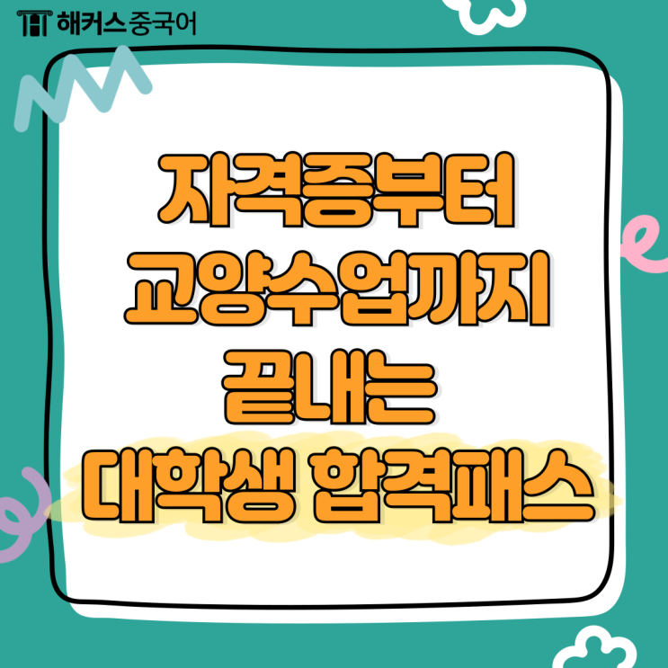  중국어 자격증 취업 스펙부터 교양 수업까지 끝내는 대학생 합격패스
