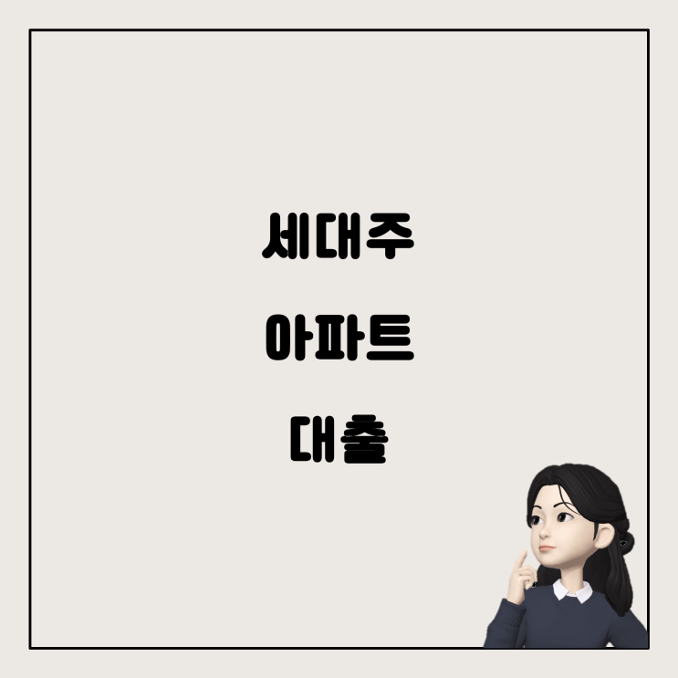  1주택 소유자의 세대주 여부와 아파트 대출 공제 가능성