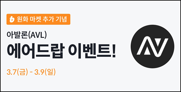 빗썸 아발론(AVL) 3일 연속거래 에어드랍(약 50만개 1/N)전원~03.09 빗썸 아발론(AVL) 3일 연속거래 에어드랍(약 50만개 1/N)전원~03.09