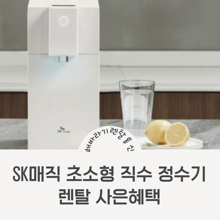  SK매직 초소형 직수 정수기 WPU-JAC104 렌탈 혜택, 빨리 알아보는 사람이 승자!