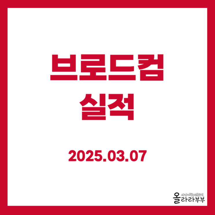  브로드컴 실적 발표 예상 상회 주가 상승
