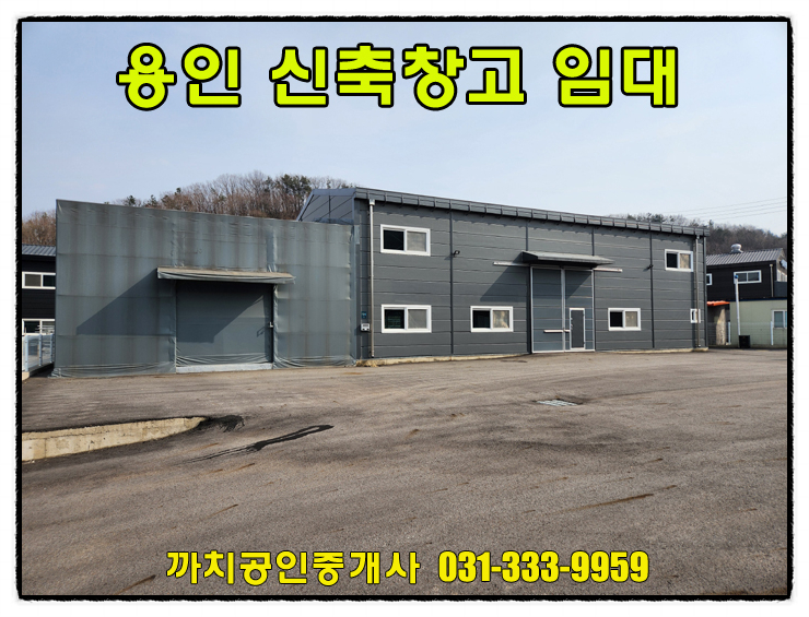  처인구 창고 월세 임대 신축근생 89평 즉시입주
