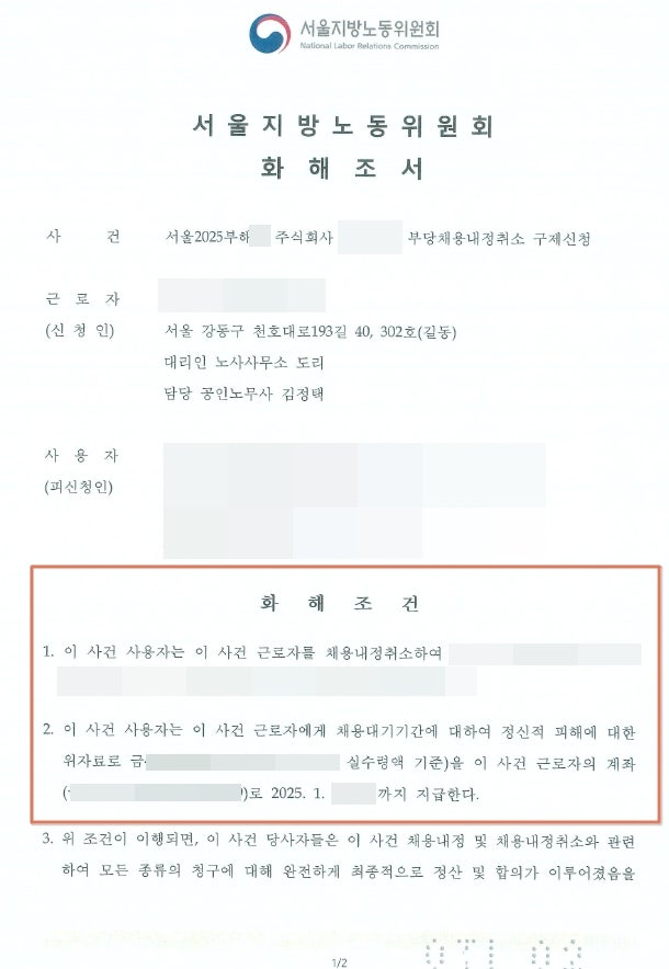  최종합격 후 입사취소, 부당해고 신고 15일 만에 합의 종결!