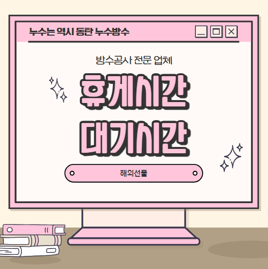  휴게시간, 대기시간 차이 유급 무급 기준 알바 계약직 정규직