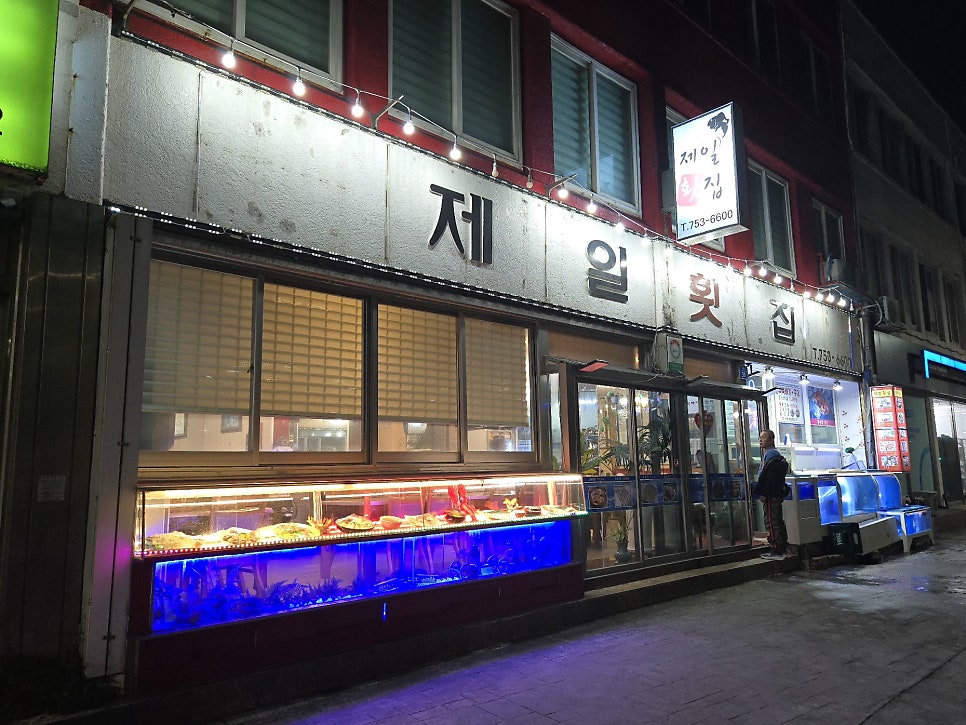 제일횟집 사진 4
