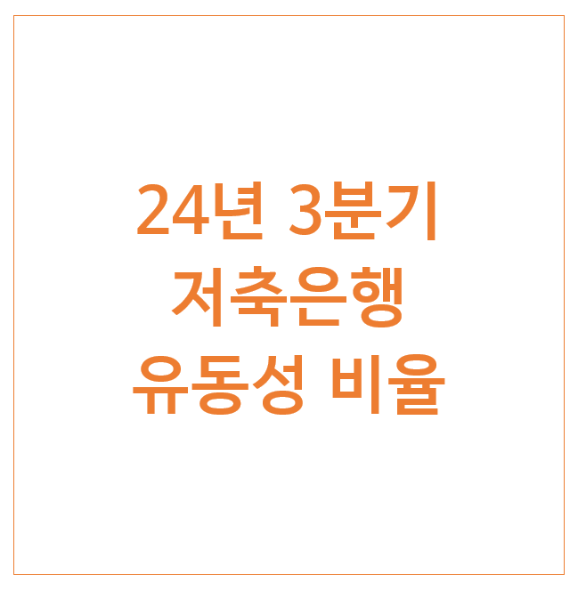 24년 3분기 저축은행 유동성 비율 (자기자본비율 + 고정이하여신비율) 24년 3분기 저축은행 유동성 비율 (자기자본비율 + 고정이하여신비율)