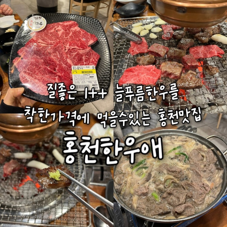  때깔좋은 1++늘푸름한우(홍천소고기)를 착한가격에 배불리 즐길수있는 홍천현지인이 인정한 홍천맛집 “홍천한우애”