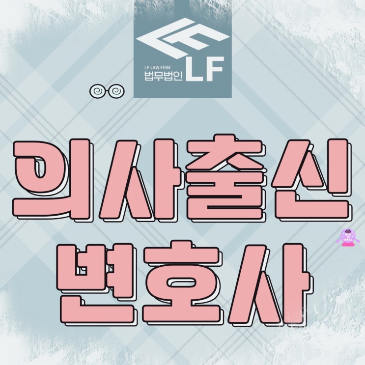  의사출신변호사 법적 설명을