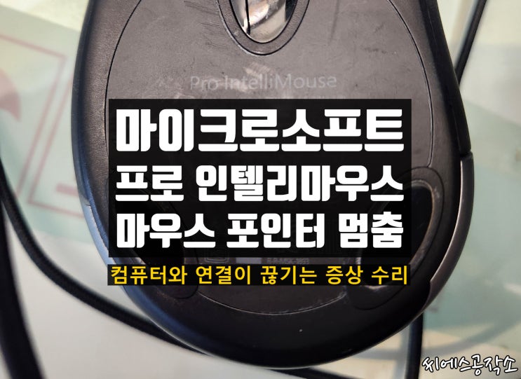  마이크로소프트 프로 인텔리마우스 수리 , 컴퓨터와 접촉불량, 마우스 포인터 멈춤 현상 , 마우스케이블교체