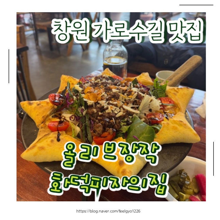  창원 가로수길 맛집 가성비 런치세트 맛집 올리브장작화덕피자의집