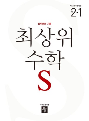초등학교 2학년 수학 문제집 (쎈수학 최상위s) 초등학교 2학년 수학 문제집 (쎈수학 최상위s)