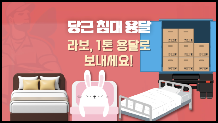 당근 침대 용달은 라보, 1톤 용달로 보내세요!(침대 용달)