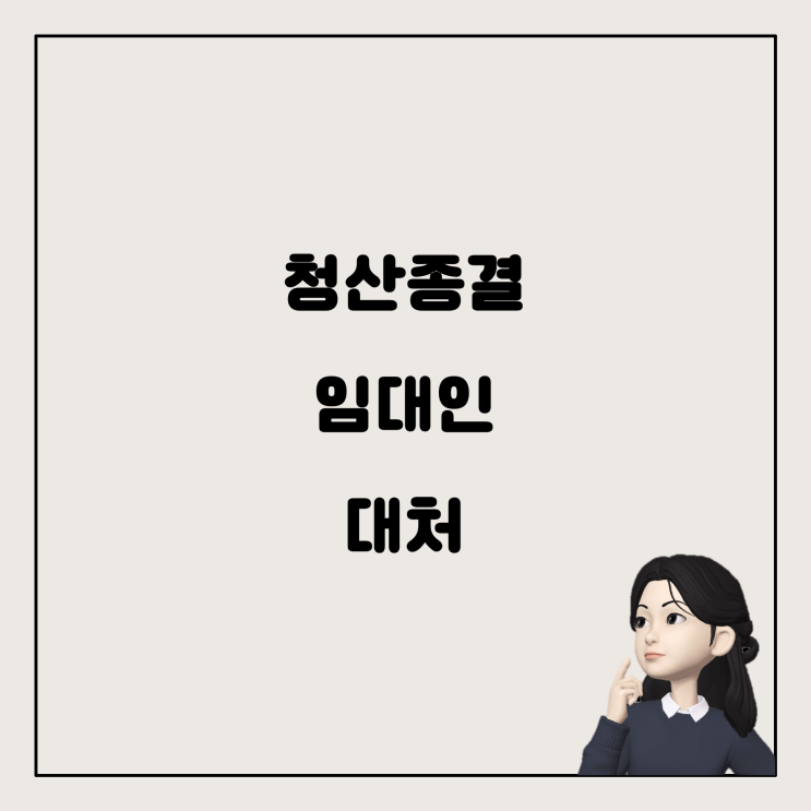  전세 계약 시, 임대인이 청산종결 상태라면? 문제와 대처법