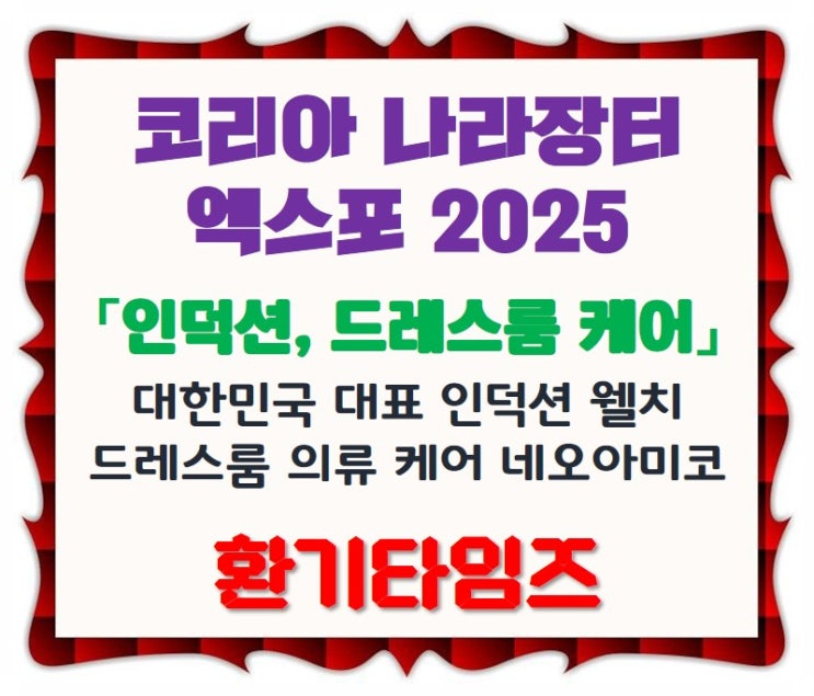 대한민국 대표 인덕션 웰치, 드레스룸 의류 케어 네오아미코_나라장터 2025_환기타임즈 대한민국 대표 인덕션 웰치, 드레스룸 의류 케어 네오아미코_나라장터 2025_환기타임즈