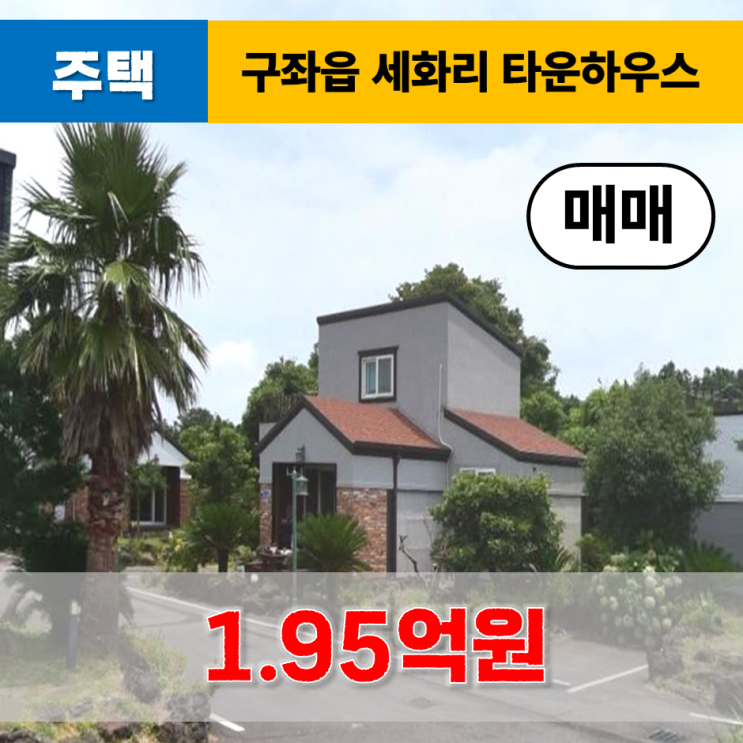  《제주도주택》 제주시 구좌읍 세화리 타운하우스 매매