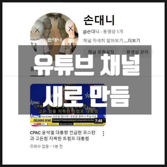 새로운 유튜브채널 개설함 새로운 유튜브채널 개설함