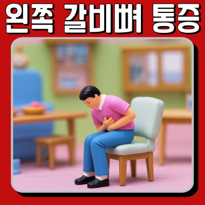 왼쪽 갈비뼈 밑 통증이 계속된다면? 내장 질환부터 근육 문제까지