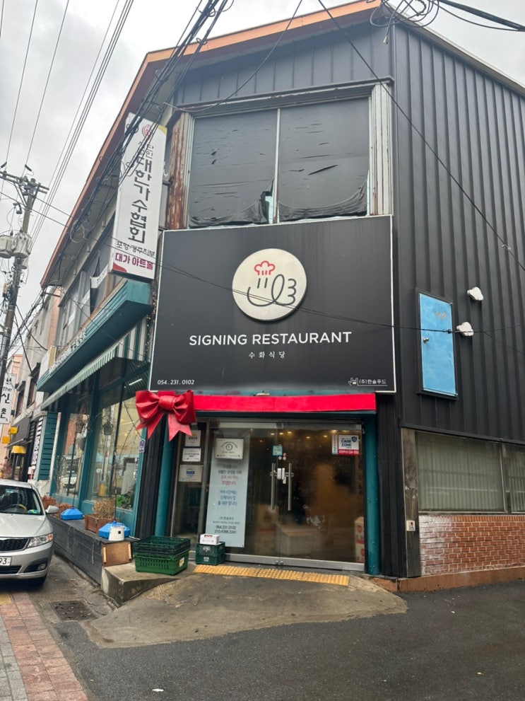  포항 북구 시내 맛집 갓성비 한식뷔페 수화식당