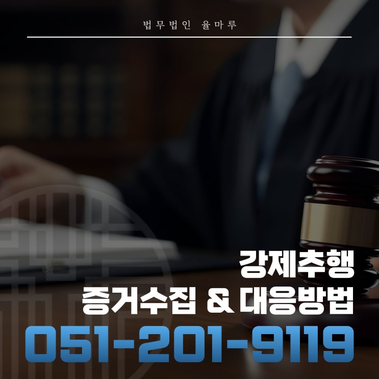  성범죄변호사 강제추행 증거수집과 대응방법