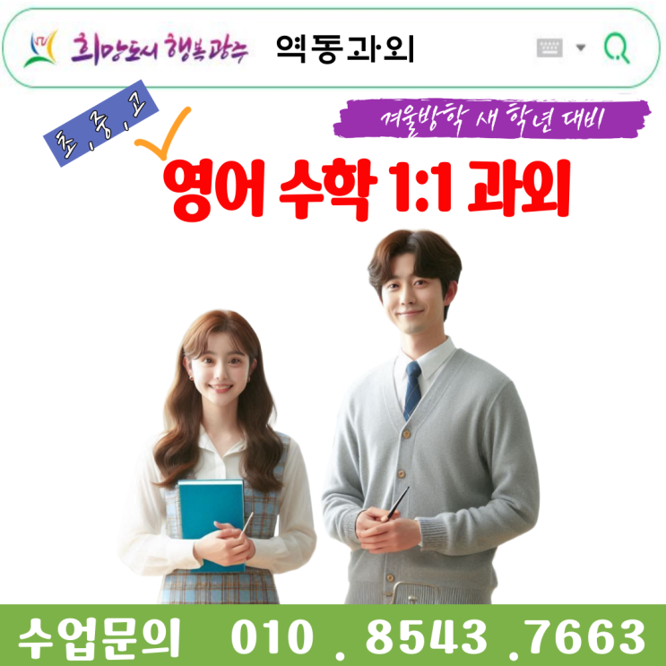  학생 맞춤형 교육: 역동과외와 함께하는 성공적인 학습