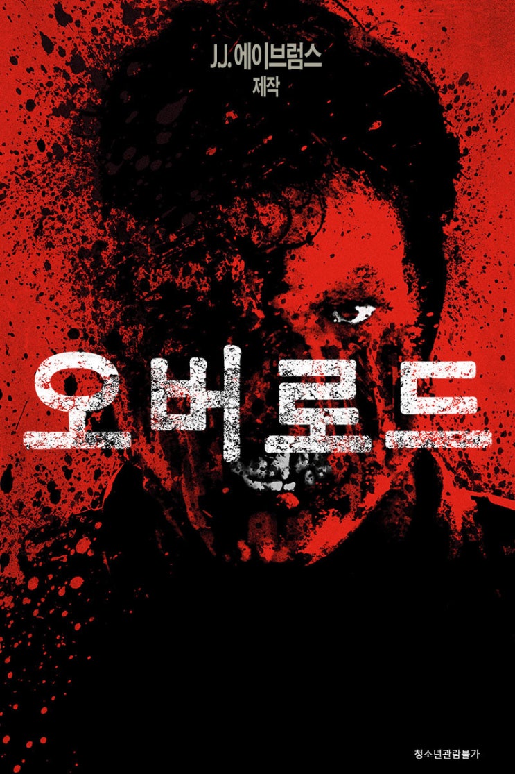  영화 <오버로드> Overlord 2018년 / 정보 출연진 평점 줄거리 결말 리뷰