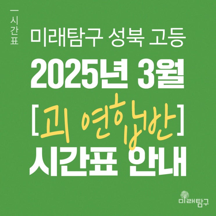  [미래탐구 성북고등] 2025년 삼각산, 한성여고, 혜화여고, 석관고, 경신고, 동성고 1학년 3월 시간표 안내