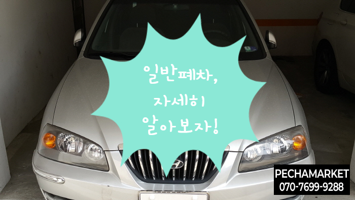  일반폐차, 자세히 알아보자!
