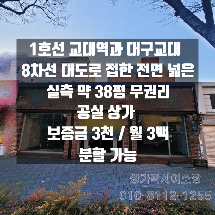  [대구 상가 임대] 남구 대명동 38평 공실 상가] - 교대역 도로접한 전면넓은 권리금없는 1층 공실상가 임대
