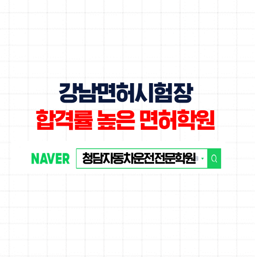  강남운전면허시험장 필기부터 차근차근 순차적으로 한번에 면허취득
