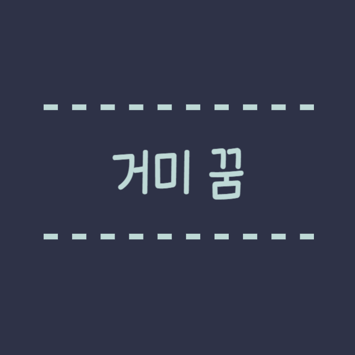  거미꿈, 큰, 작은, 거미줄, 검은 거미, 독거미, 물리는