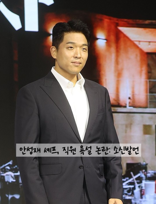 <b>안성재 셰프</b>, 직원 욕설 <b>논란</b>: 소신발언