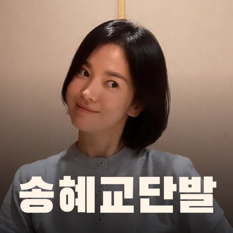  앞머리 없는 송혜교 단발머리 스타일