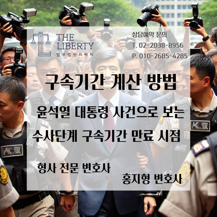  윤석열 대통령 사건으로 보는 구속기간 만료시점 계산 방법 : 구속기간이 만료된 뒤에 공소가 제기되었다면 구속취소사유