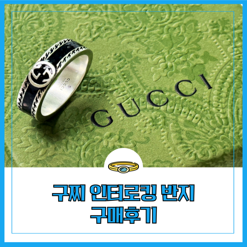 구찌 인터로킹 반지 매장 사이즈 23호 다이애그널보다 예뻐