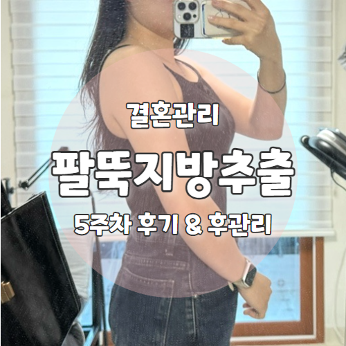  W6. 진짜 후기 팔뚝 지방추출주사 드디어 5주 팔 둘레 -5.2cm감소