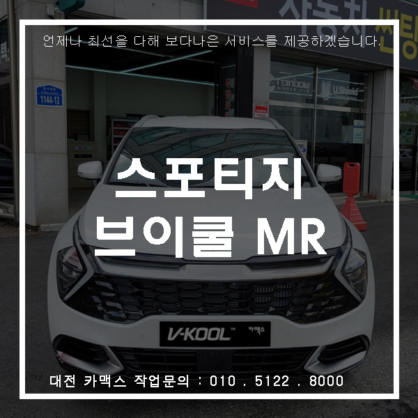  대전  브이쿨 MR 썬팅  스포티지 시공 추천