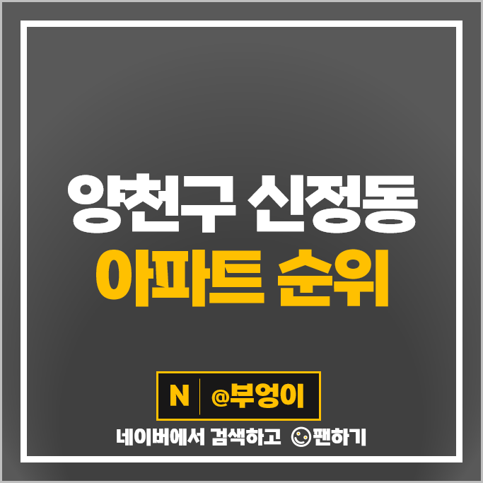 양천구 신정동 아파트 매매 가격 순위 목동13단지 목동8단지 시세 양천구 신정동 아파트 매매 가격 순위 목동13단지 목동8단지 시세