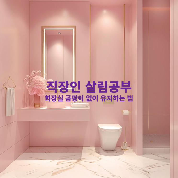  화장실 곰팡이 없이 유지하는 법: 깨끗하고 쾌적하게!