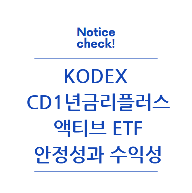  KODEX CD1년금리플러스액티브 ETF, 안정성과 수익성을 겸비한 투자처 분석