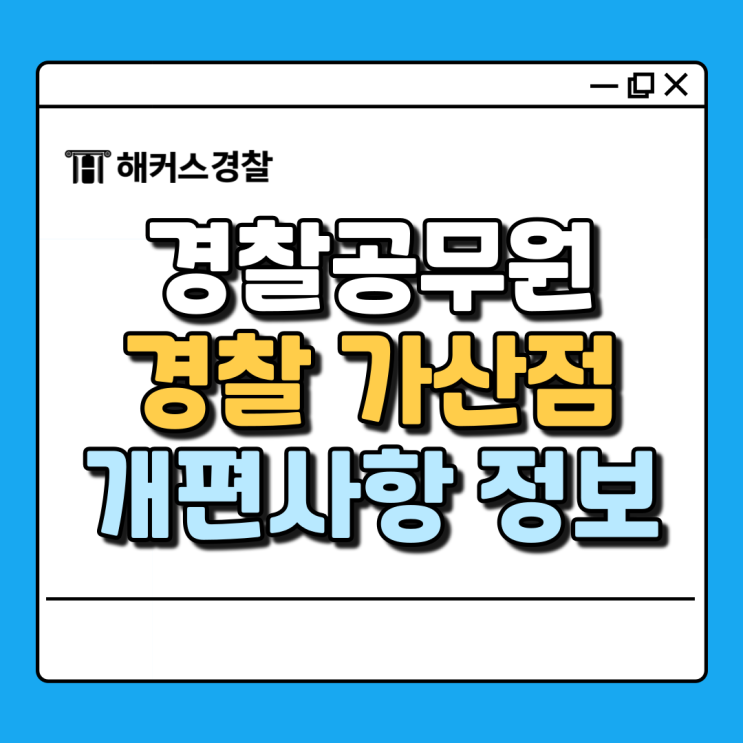  경찰공무원 가산점 태권도 인정단체 및 단증