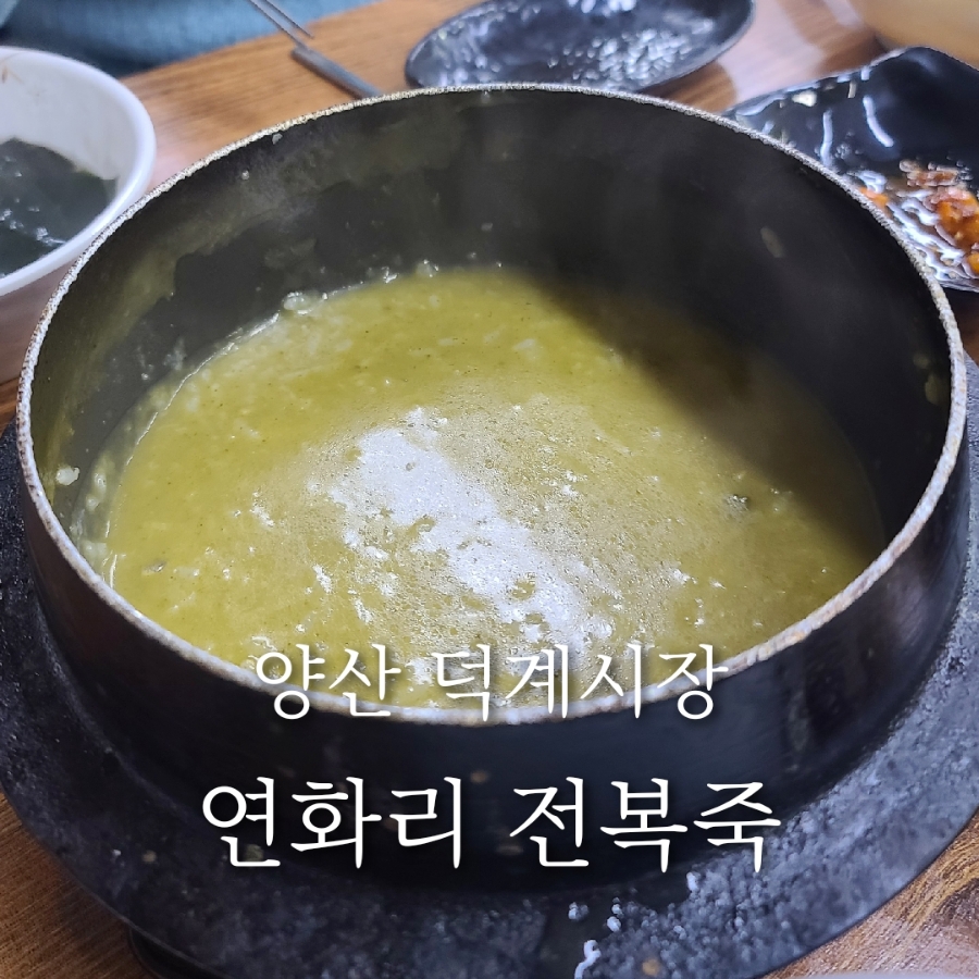 연화리전복죽 사진 1