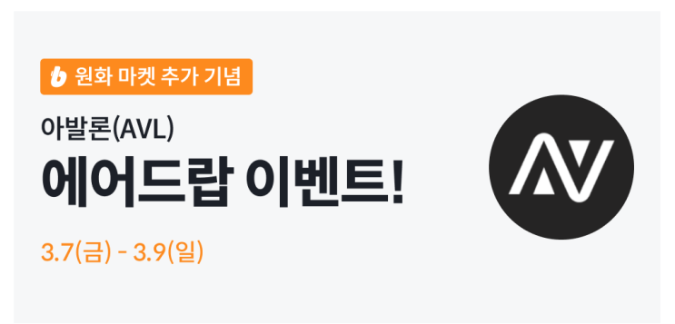  빗썸 아발론 코인 에어드랍 이벤트 (28,700원 상당)