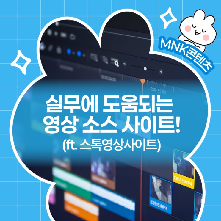  MNK가 알려주는 실무에 도움되는 영상 소스 사이트! (ft. 스톡영상사이트)