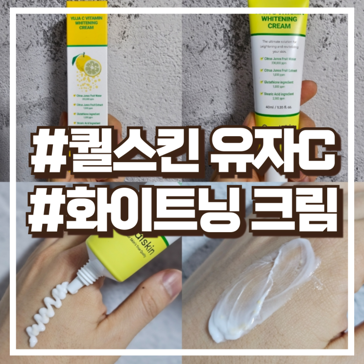  2주잡티이별크림 퀄스킨 유자C비타민화이트닝 크림 후기