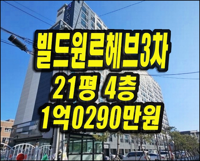  빌드원르헤브3차아파트 경매 용흥동 포항아파트매매